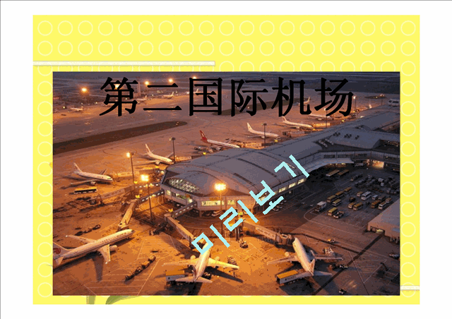 제2국제공항, 북경 성남건설   (3 )